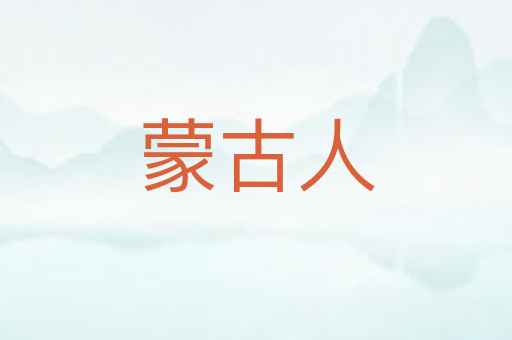 蒙古人