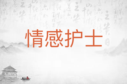 情感护士