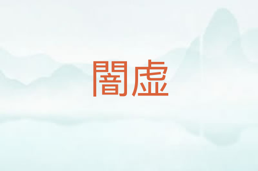闇虚