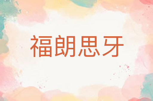福朗思牙