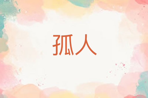 孤人