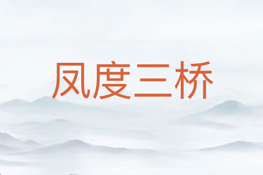 凤度三桥