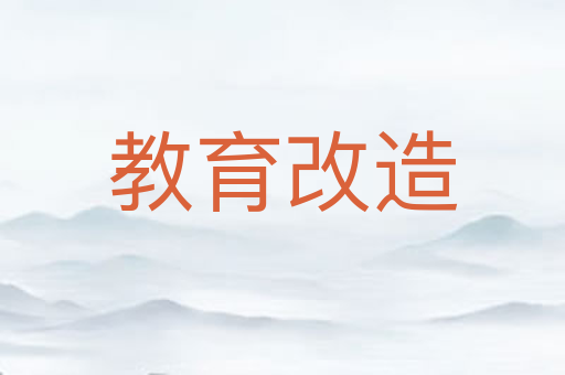 教育改造