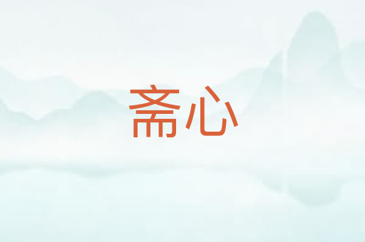 斋心
