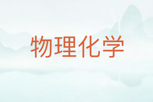 物理化学