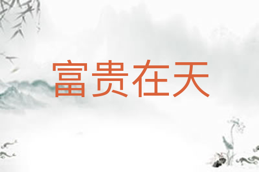 富贵在天