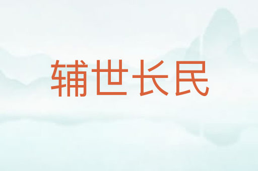 辅世长民