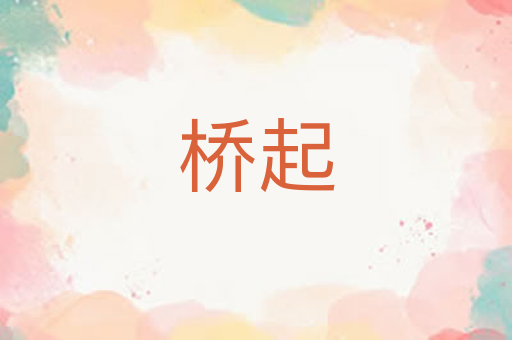 桥起