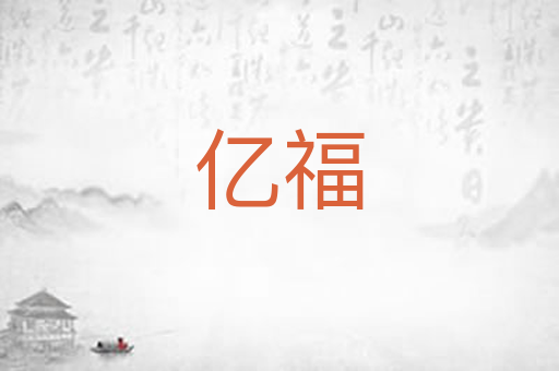 亿福