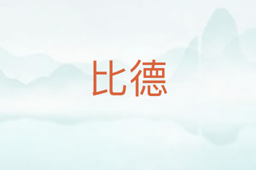 比德