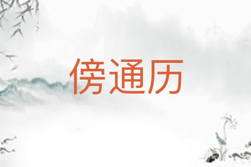 傍通历