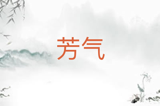 芳气