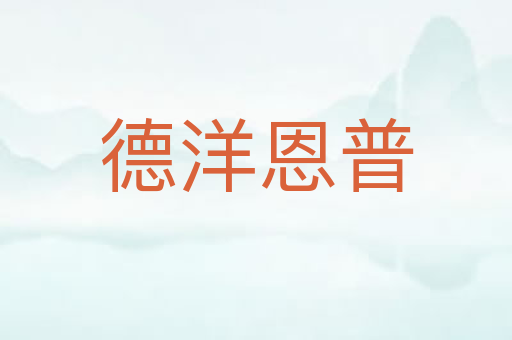 德洋恩普