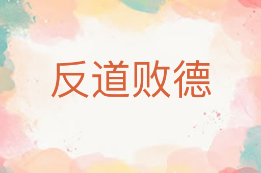 反道败德