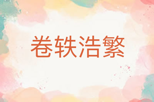卷轶浩繁