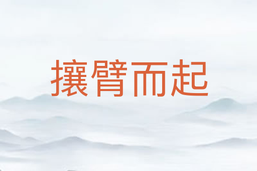 攘臂而起