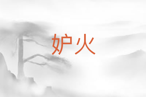 妒火