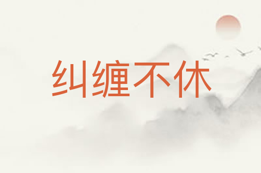 纠缠不休