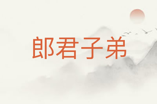郎君子弟