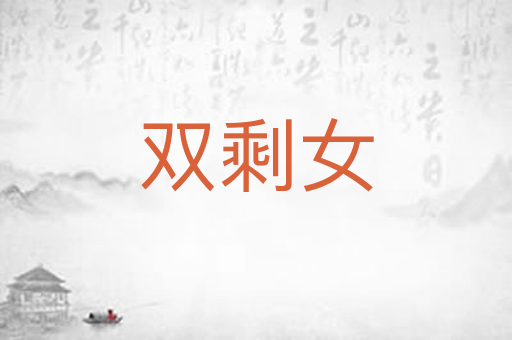 双剩女