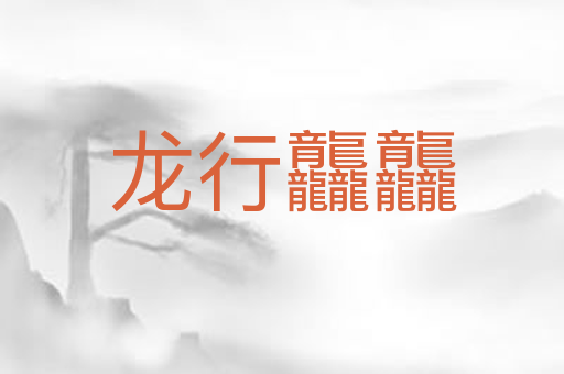 龙行龘龘