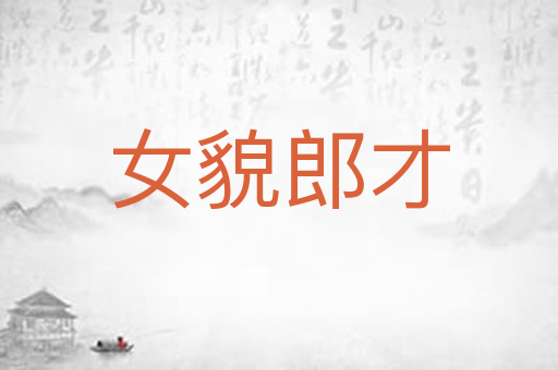 女貌郎才