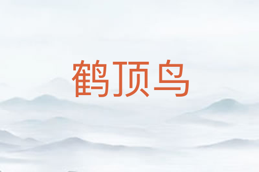 鹤顶鸟