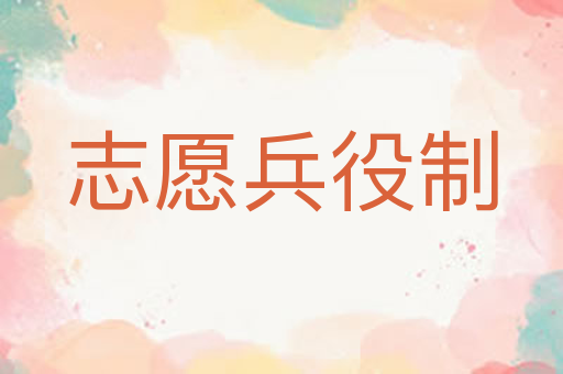 志愿兵役制