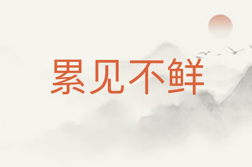 累见不鲜
