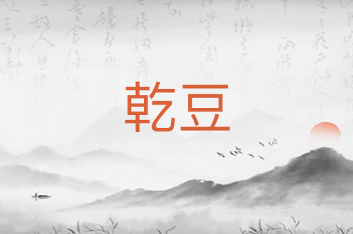 乾豆