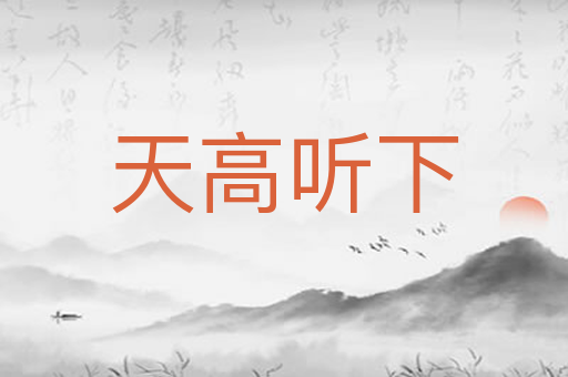 天高听下