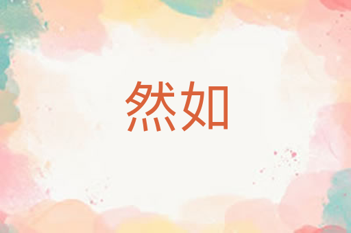 然如