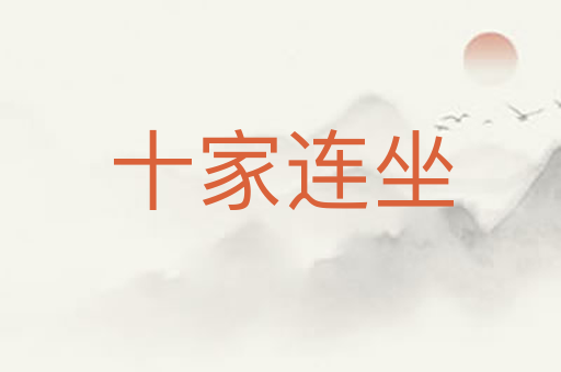 十家连坐