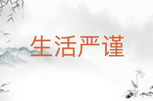生活严谨