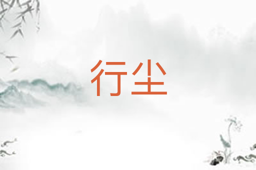 行尘