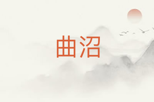 曲沼