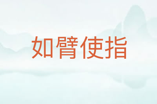 如臂使指