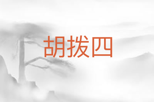 胡拨四