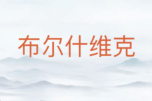 布尔什维克