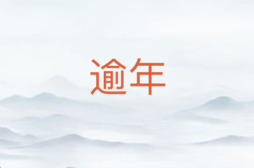 逾年