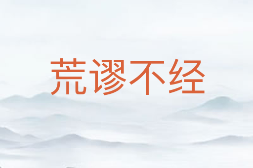 荒谬不经