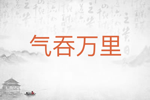 气吞万里