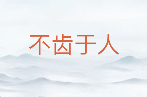 不齿于人