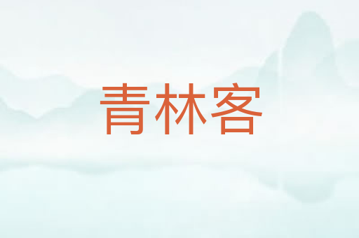 青林客