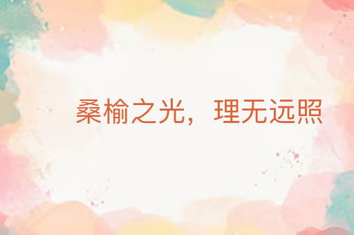 桑榆之光,理无远照