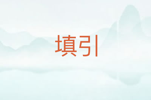 填引