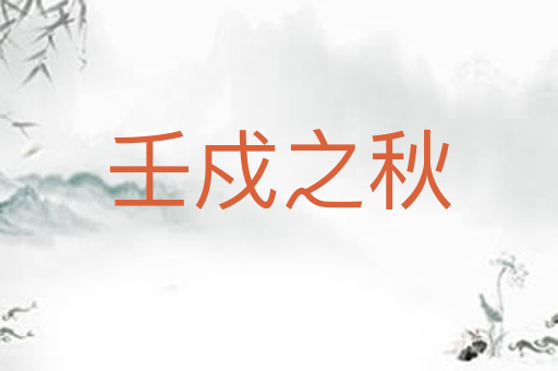壬戍之秋