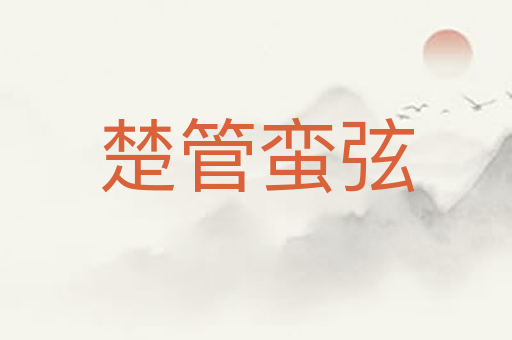 楚管蛮弦