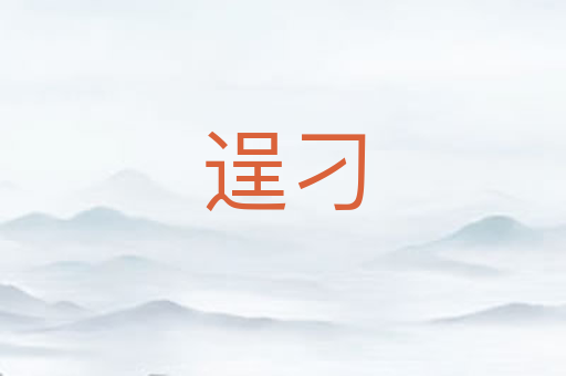 逞刁