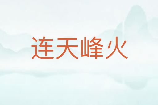 连天峰火